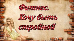 Фитнес.Хочу быть стройной