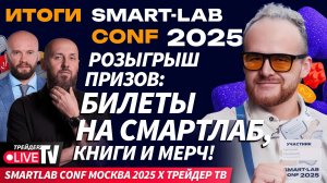 Итоги Smartlab Conf Москва 2025 х Трейдер ТВ | Live Трейдер ТВ