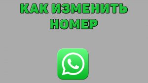 Как изменить номер в Ватсапе