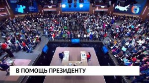 В помощь президенту