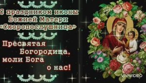 СЕГОДНЯ ПРАВОСЛАВНЫЙ ПРАЗДНИК – ДЕНЬ ПАМЯТИ ИКОНЫ БОЖИЕЙ ИКОНЫ "СКОРОПОСЛУШНИЦА"