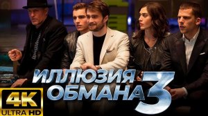 Иллюзия обмана 3 🔥 Русский трейлер (4К, Субтитры, 2025) Триллер, криминал
