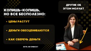 КАК КОПИТЬ, ЧТОБЫ DЕНЬГИ НЕ ОБЕСЦЕНИЛИСЬ ИЛИ ИХ НЕ ЗАБРАЛИ?
