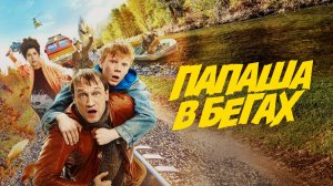 Папаша в бегах