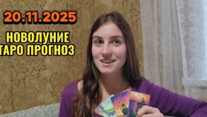 20.11 НОВОЛУНИЕ ТАРО ПРОГНОЗ для всех знаков зодиака