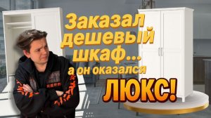 ЗАКАЗАЛ ШКАФ С МАРКЕТПЛЕЙСА/ОБЗОР