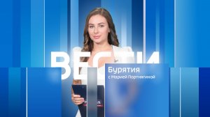 Вести Бурятия. 20-00 Эфир от 21.11.2025