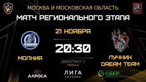 ОБЗОР / МОЛНИЯ - ЛУЧНИК DREAM TEAM / 21.11.25 / ОХЛ МОСКВА / ДИВИЗИОН ДЕБЮТАНТ 2