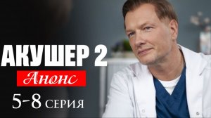 Акушер 2 сезон 9 10 11 12 серия Анонс сериала