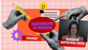 Как получить вдохновение из воздуха. Вебинар (часть).