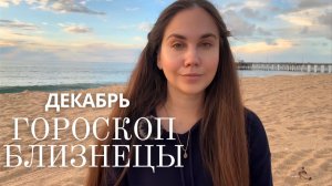 БЛИЗНЕЦЫ - Прогноз на Декабрь 2025 года
