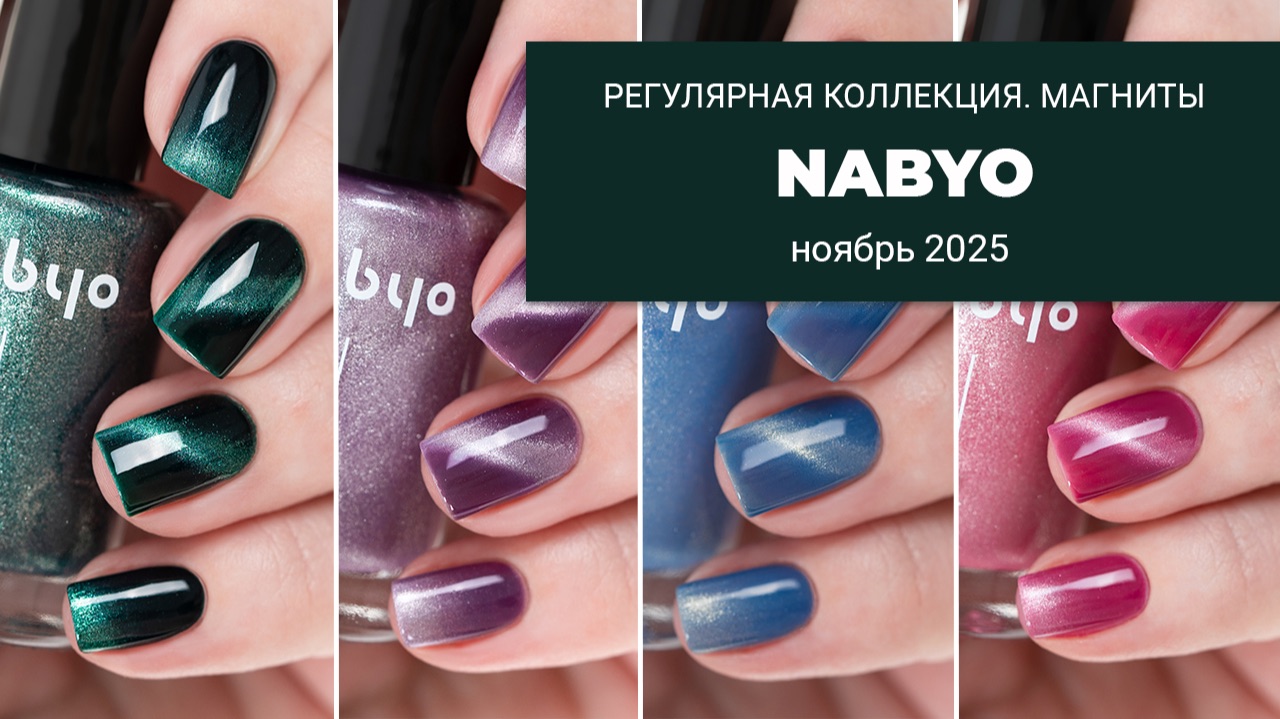NABYO ноябрь 2025 || магнитные лаки по сериалу ЧЕРНОЕ ЗЕРКАЛО смотреть онлайн