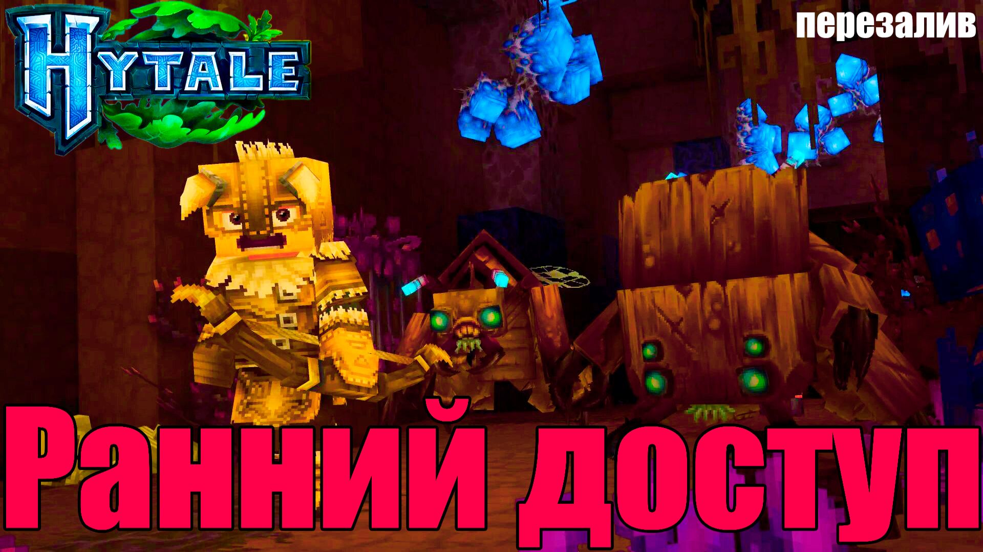 Ранний доступ к ХАЙТЕЙЛ: что нужно знать /Hytale Early Access: What You Need To Know с музыкой залив