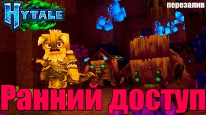 Ранний доступ к Hytale: что нужно знать / Hytale Early Access: What You Need To Know с музыкой залив