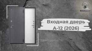 Входная дверь А-12 Чёрный муар / Кашемир графит + Софт ясень белый