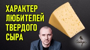 Когда твердый сыр придает нам веса и значимости. А вы часто его едите? Феноменальная психология еды