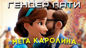 ГЕНДЕР ПАТИ ПРАЗДНИЧНЫЙ И ЗАЖИГАТЕЛЬНЫЙ КЛИП С ТАНЦАМИ от Мега Каролины |  ПРАЗДНИК для всей СЕМЬИ.