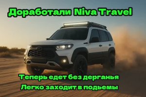 Новая Niva Travel 2025 не перестает удивлять своими недочетами исправляем и прибавляем мощность