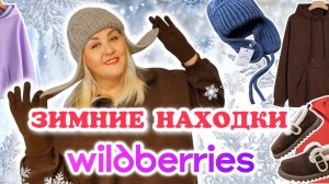 Большой ЗИМНИЙ ОБЗОР и ПОКУПКИ Wildberries! Одежда Плюс Сайз на ЗИМУ, ОБУВЬ, ТОВАРЫ, WB, что купить