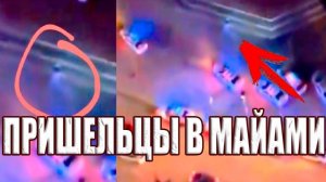 Высадка пришельцев в Майами. Что на самом деле произошло в торговом центре в Бейсайд?