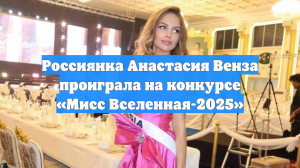 Россиянка Анастасия Венза проиграла на конкурсе «Мисс Вселенная-2025»