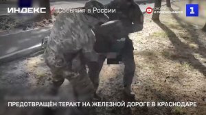 Предотвращён теракт на железной дороге в Краснодаре