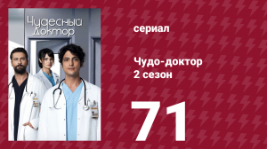 Чудо-доктор 2 сезон 71 серия (сериал, 2019)