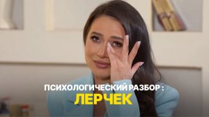 Лерчек построила империю, но потеряла себя? |  ПСИХОЛОГИЧЕСКИЙ РАЗБОР ОТ КСЕНИИ ИЛЬИНЫХ