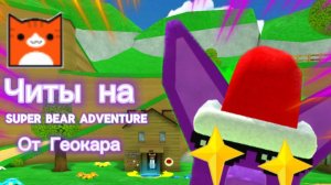 Читы на СБА от Геокара. Обзор 1 часть