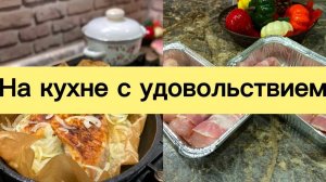 НА КУХНЕ С УДОВОЛЬСТВИЕМ