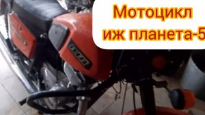 История создания и особенности конструкции мотоцикла ИЖ Планета- 5 Интересные факты о мотоцикле.