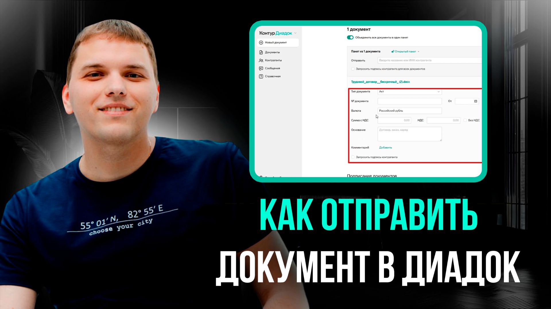 Как отправить документ в Диадок