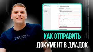 Как отправить документ в Диадок