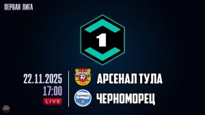 Футбол. МЕЛБЕТ 1 ЛИГА. Арсенал Тула - Черноморец. Обзор матча [PES 2017]
