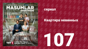 Квартира невинных 1 сезон 107 серия (сериал, 2020)
