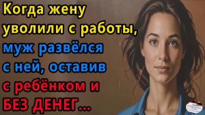 Истории из жизни|Когда жену уволили |Аудио рассказы|Аудиокниги слушать онлайн|Жизненные истории