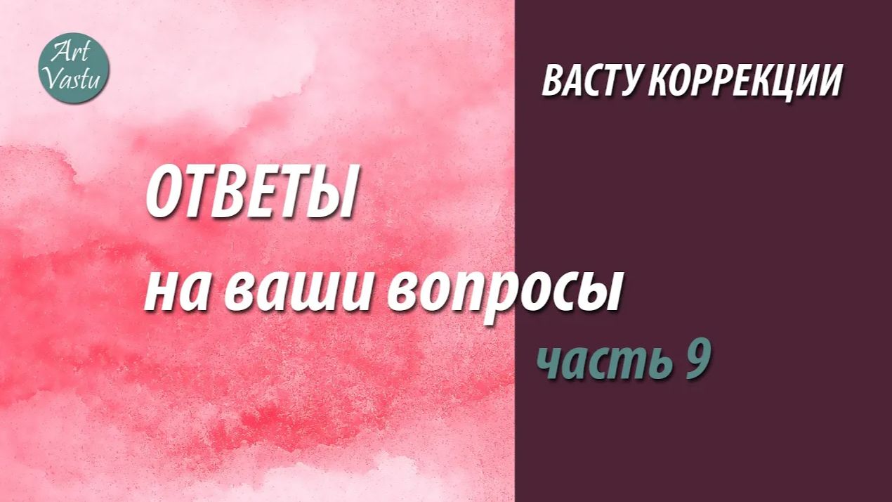 Васту коррекция. Ответы на вопросы часть 9.