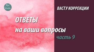 Васту коррекция. Ответы на вопросы, часть 9.