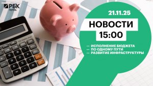 Исполнение бюджета | По одному пути | Развитие инфраструктуры