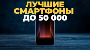 Лучшие смартфоны до 50 000 рублей 2025: топ 7 моделей