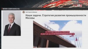 Собянин: Обрабатывающая промышленность стала движущей силой экономики Москвы