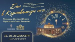 Приглашаем на "Бал в Карнавальную ночь"! / Театр Армии