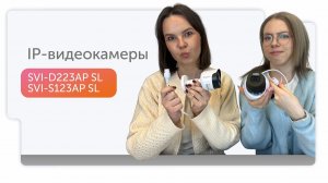 SVI-D223AP SL и SVI-S123AP SL