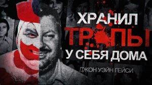 КЛОУН УБИЙЦА / нашли 29 тел под его домом