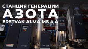 Свобода от баллонов: как азотная станция ERSTVAK Alma MS 4 A меняет правила игры