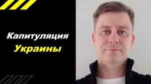 Капитуляция Украины!