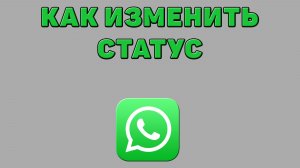 Как изменить статус в Ватсапе