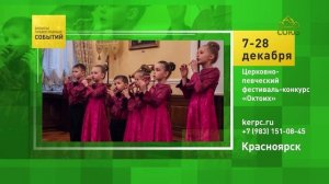 Красноярск. Церковно-певческий фестиваль-конкурс «Октоих»