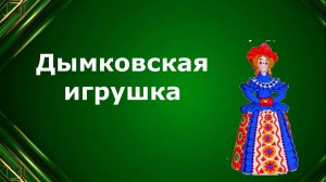Дымковская игрушка. Урок ИЗО, Урок ИЗО. Древние образы в игрушках народных промыслов.