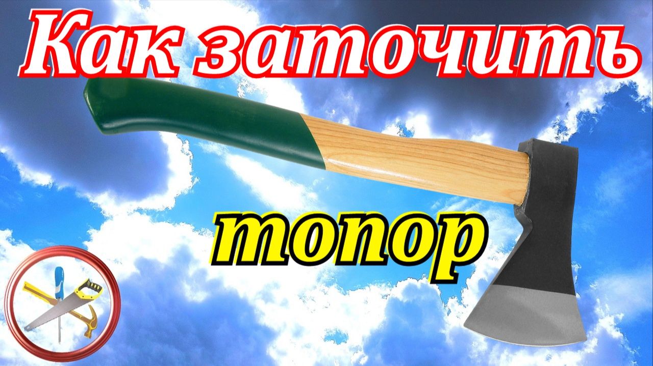 Как заточить топор в домашних условиях.Заточка топора своими руками.Точить болгаркой.